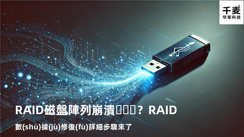 RAID磁盤陣列崩潰？RAID數(shù)據(jù)修復(fù)詳細步驟來了